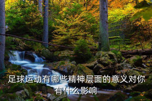 國(guó)家提倡足球,世界上足球最弱的國(guó)家