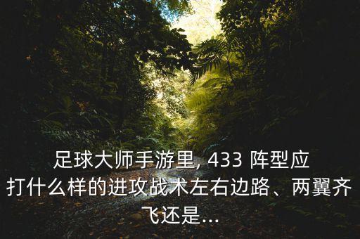 足球?qū)崨r2017 433陣型,實(shí)況2017陣型與戰(zhàn)術(shù)