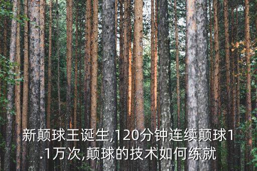 花式足球球感,足球花式過人教學