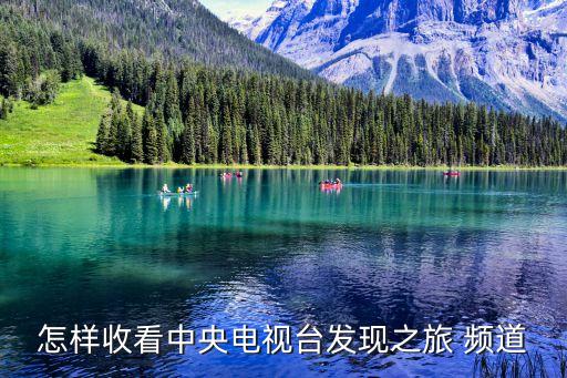 怎樣收看中央電視臺發(fā)現(xiàn)之旅 頻道