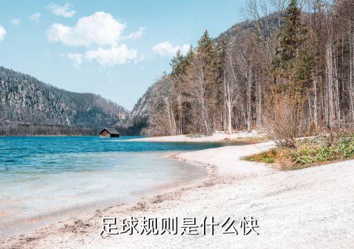  足球規(guī)則是什么快