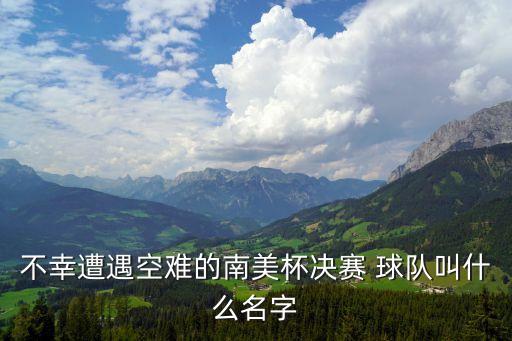 不幸遭遇空難的南美杯決賽 球隊(duì)叫什么名字