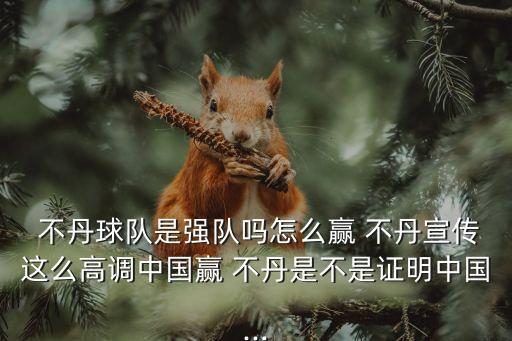  不丹球隊(duì)是強(qiáng)隊(duì)嗎怎么贏 不丹宣傳這么高調(diào)中國(guó)贏 不丹是不是證明中國(guó)...