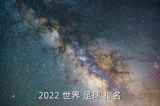 香港隊(duì) 足球世界排名,烏拉圭足球世界排名第幾