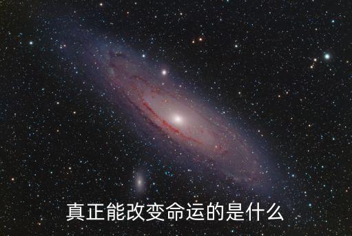真正能改變命運(yùn)的是什么