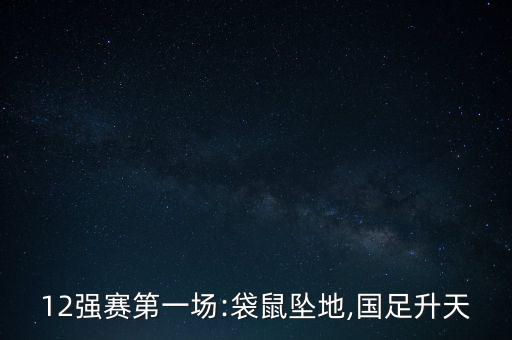 12強足球比賽,足球比賽對手很強怎么辦
