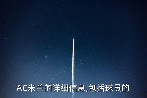 AC米蘭的詳細(xì)信息,包括球員的