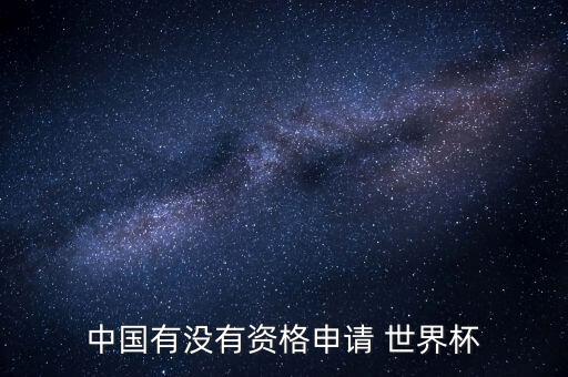 中國有沒有資格申請 世界杯