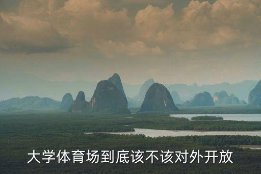 大學體育場到底該不該對外開放