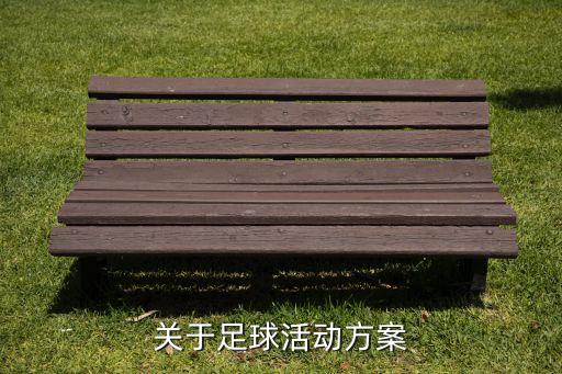 足球賽頒獎(jiǎng)儀式,校園足球賽頒獎(jiǎng)儀式