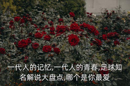 一代人的記憶,一代人的青春,足球知名解說(shuō)大盤(pán)點(diǎn),哪個(gè)是你最愛(ài)