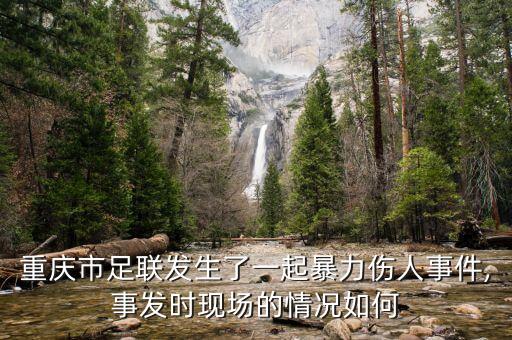 重慶市足聯(lián)發(fā)生了一起暴力傷人事件,事發(fā)時(shí)現(xiàn)場的情況如何