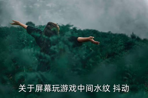 實(shí)況足球2012 抖動(dòng)