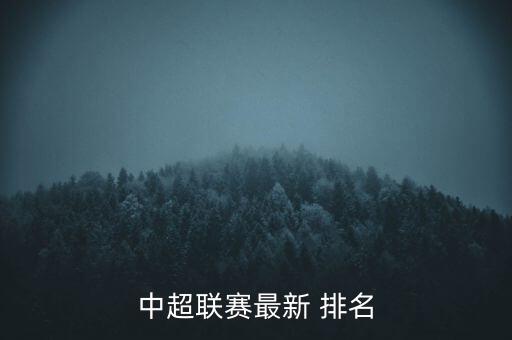 中超聯(lián)賽最新 排名