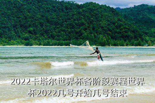 2022卡塔爾世界杯各階段賽程世界杯2022幾號(hào)開始幾號(hào)結(jié)束
