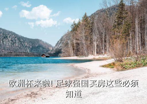 歐洲杯來啦! 足球強國買房這些必須知道