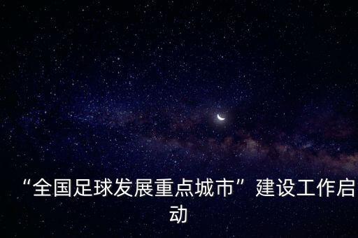 “全國(guó)足球發(fā)展重點(diǎn)城市”建設(shè)工作啟動(dòng)