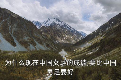為什么現(xiàn)在中國女足的成績,要比中國男足要好