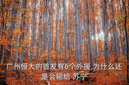 廣州恒大的首發(fā)有6個(gè)外援,為什么還是會(huì)輸給 蘇寧