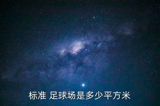 標(biāo)準(zhǔn) 足球場是多少平方米