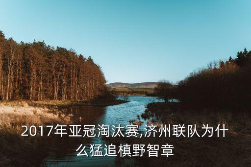 2017年亞冠淘汰賽,濟州聯(lián)隊為什么猛追槙野智章