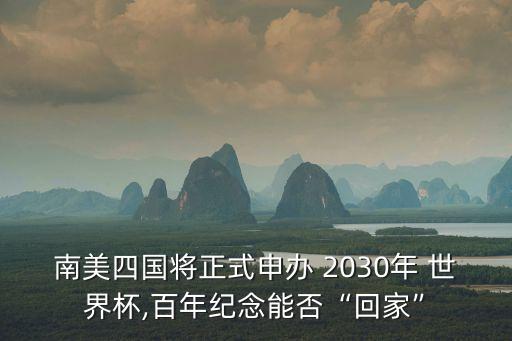 足球世界杯2030年