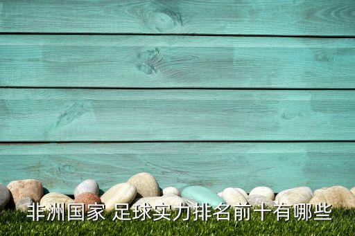  非洲國(guó)家 足球?qū)嵙ε琶笆心男? class=