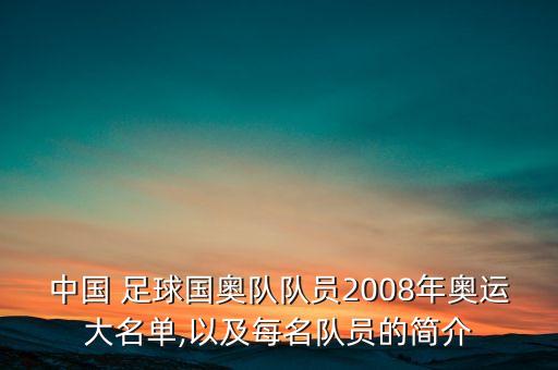 中國(guó) 足球國(guó)奧隊(duì)隊(duì)員2008年奧運(yùn)大名單,以及每名隊(duì)員的簡(jiǎn)介