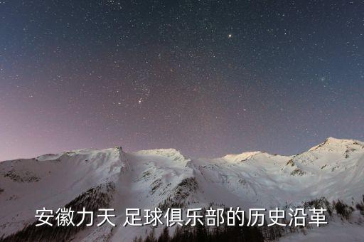 安徽力天 足球俱樂部的歷史沿革