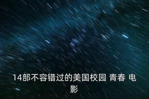 青春劇電影關(guān)于足球,劉亦菲演的青春劇電影