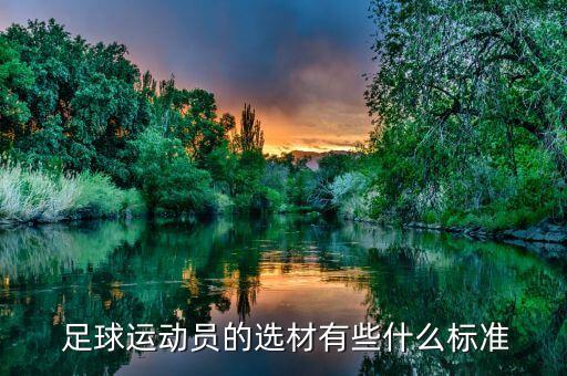  足球運動員的選材有些什么標準