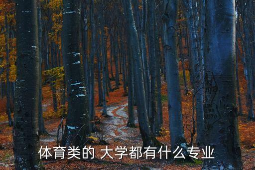 體育類的 大學(xué)都有什么專業(yè)