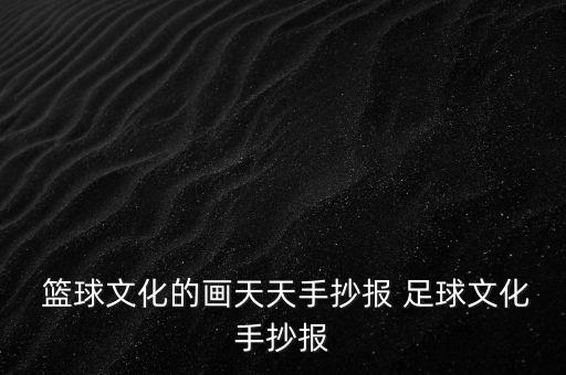  籃球文化的畫天天手抄報 足球文化手抄報