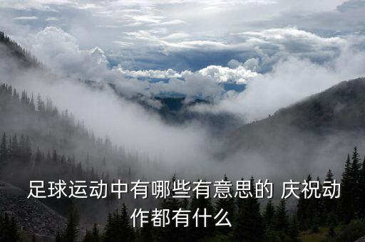 足球隊(duì)員揮拳慶祝動(dòng)作