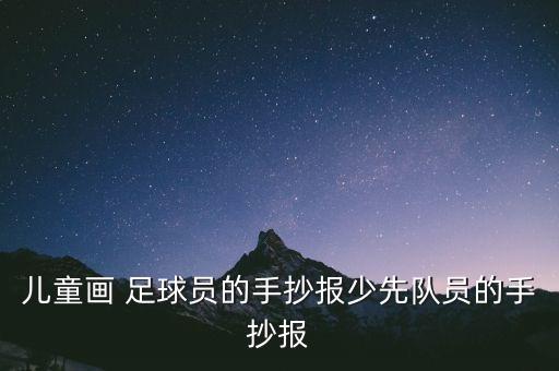 兒童畫 足球員的手抄報(bào)少先隊(duì)員的手抄報(bào)