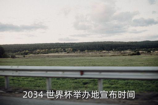 2034 世界杯舉辦地宣布時(shí)間