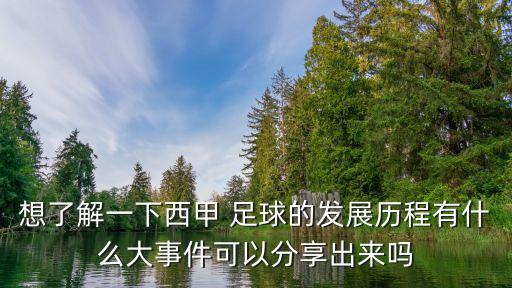 想了解一下西甲 足球的發(fā)展歷程有什么大事件可以分享出來嗎