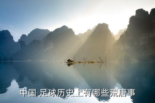 中國足球黑哨假球