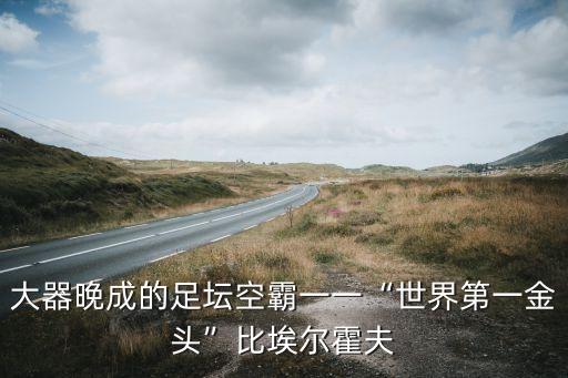 足球里的富二代,意大利富二代足球運(yùn)動(dòng)員