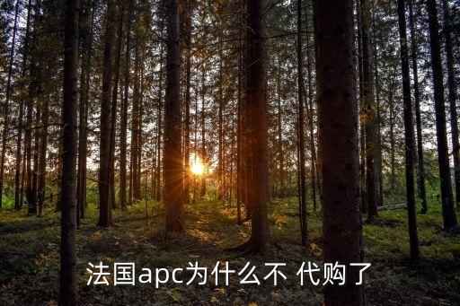 法國apc為什么不 代購了