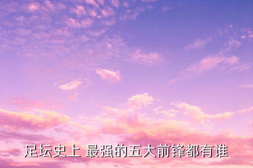 足壇史上 最強的五大前鋒都有誰