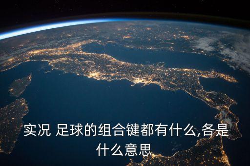 實(shí)況足球2017慣用腳