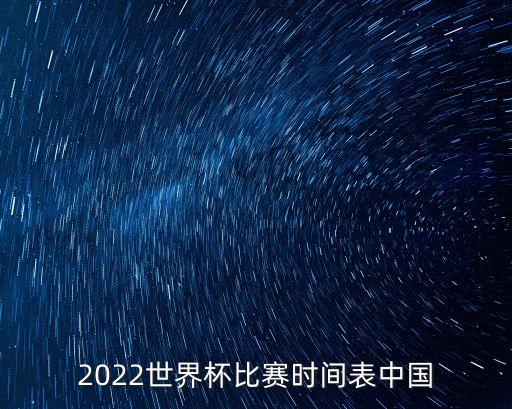 2022世界杯比賽時(shí)間表中國(guó)
