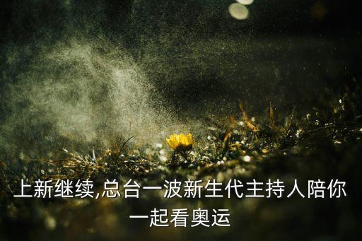 上新繼續(xù),總臺一波新生代主持人陪你一起看奧運(yùn)