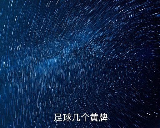  足球幾個黃牌