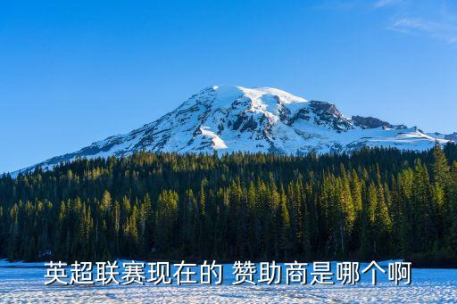 英足球隊(duì)隊(duì)服贊助商,世界各國(guó)足球隊(duì)隊(duì)服
