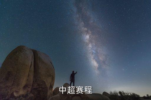 中超賽程