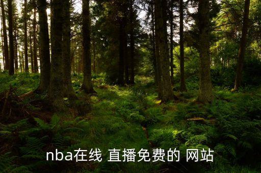 nba在線 直播免費的 網(wǎng)站