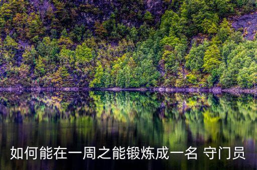 如何能在一周之能鍛煉成一名 守門員