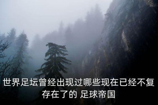 匈牙利足球為什么不行了,英格蘭足球為什么不行
